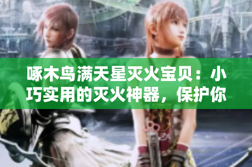啄木鸟满天星灭火宝贝：小巧实用的灭火神器，保护你的家园