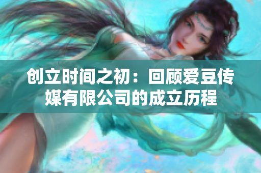 创立时间之初：回顾爱豆传媒有限公司的成立历程