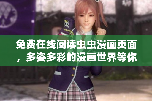 免费在线阅读虫虫漫画页面，多姿多彩的漫画世界等你来探寻
