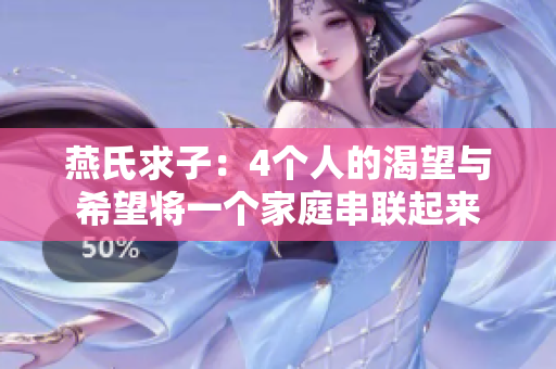 燕氏求子：4个人的渴望与希望将一个家庭串联起来