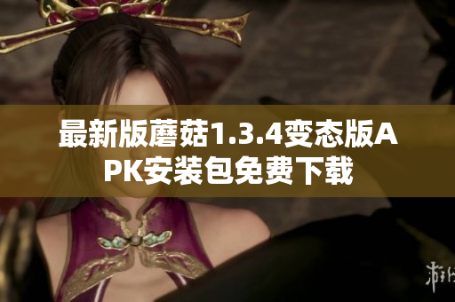 最新版蘑菇1.3.4变态版APK安装包免费下载