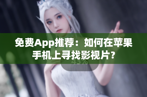 免费App推荐：如何在苹果手机上寻找影视片？