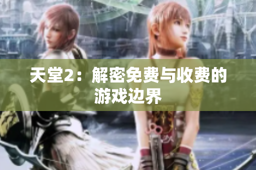 天堂2：解密免费与收费的游戏边界