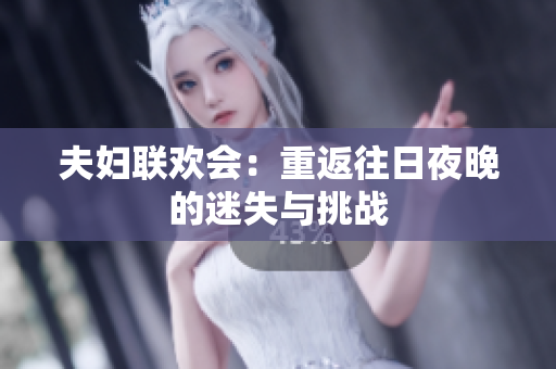 夫妇联欢会：重返往日夜晚的迷失与挑战