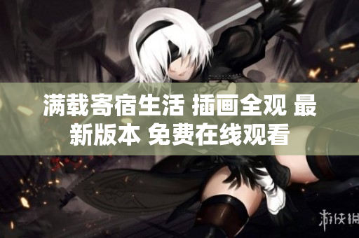满载寄宿生活 插画全观 最新版本 免费在线观看
