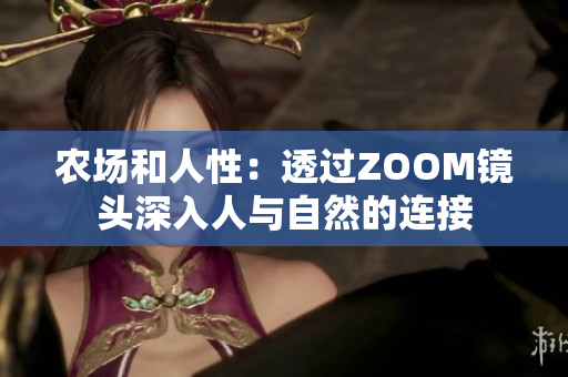 农场和人性：透过ZOOM镜头深入人与自然的连接