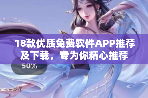 18款优质免费软件APP推荐及下载，专为你精心推荐