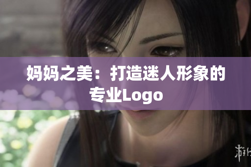 妈妈之美：打造迷人形象的专业Logo