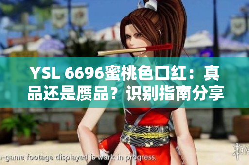 YSL 6696蜜桃色口红：真品还是赝品？识别指南分享