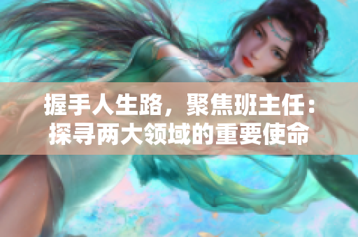 握手人生路，聚焦班主任：探寻两大领域的重要使命