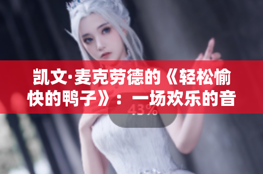 凯文·麦克劳德的《轻松愉快的鸭子》：一场欢乐的音乐体验
