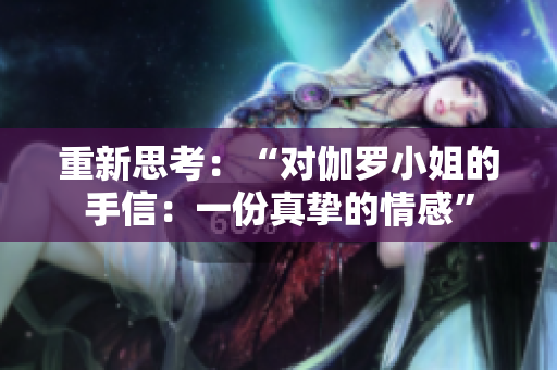重新思考：“对伽罗小姐的手信：一份真挚的情感”