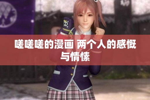 嗟嗟嗟的漫画 两个人的感慨与情愫