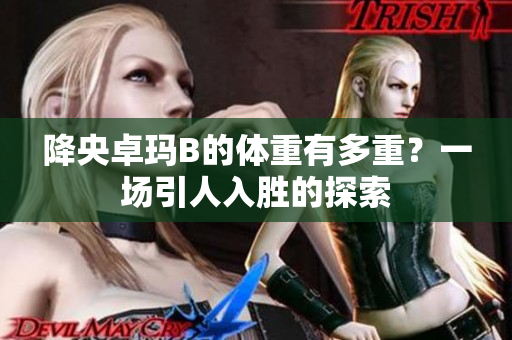 降央卓玛B的体重有多重？一场引人入胜的探索