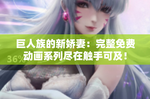 巨人族的新娇妻：完整免费动画系列尽在触手可及！