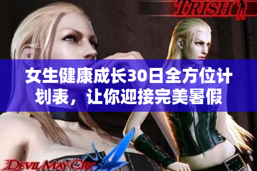 女生健康成长30日全方位计划表，让你迎接完美暑假