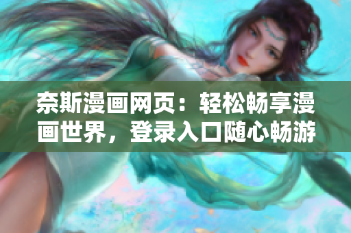 奈斯漫画网页：轻松畅享漫画世界，登录入口随心畅游