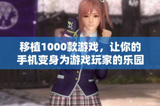 移植1000款游戏，让你的手机变身为游戏玩家的乐园