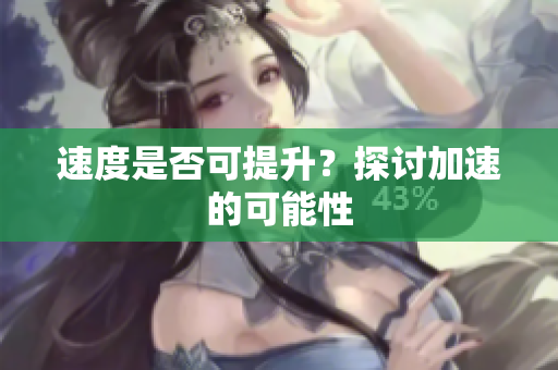 速度是否可提升？探讨加速的可能性