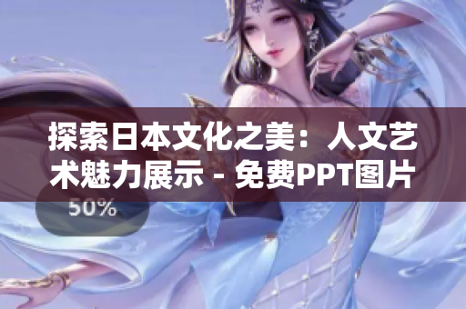 探索日本文化之美：人文艺术魅力展示 - 免费PPT图片素材下载