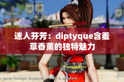 迷人芬芳：diptyque含羞草香薰的独特魅力