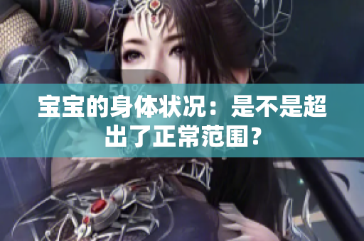 宝宝的身体状况：是不是超出了正常范围？