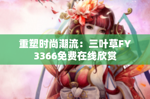 重塑时尚潮流：三叶草FY3366免费在线欣赏