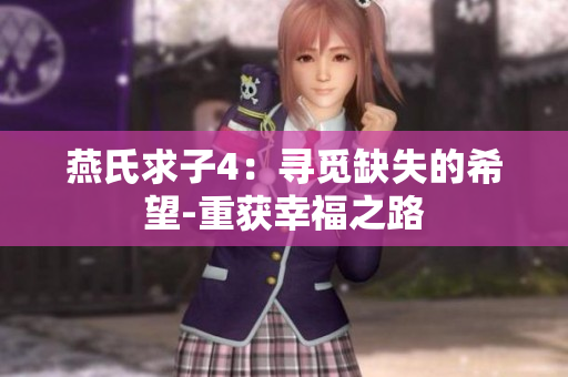 燕氏求子4：寻觅缺失的希望-重获幸福之路