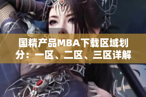 国精产品MBA下载区域划分：一区、二区、三区详解