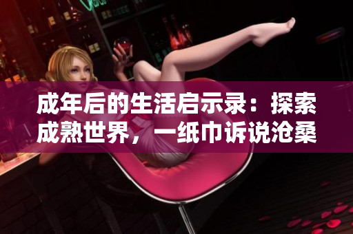 成年后的生活启示录：探索成熟世界，一纸巾诉说沧桑