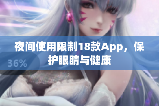 夜间使用限制18款App，保护眼睛与健康