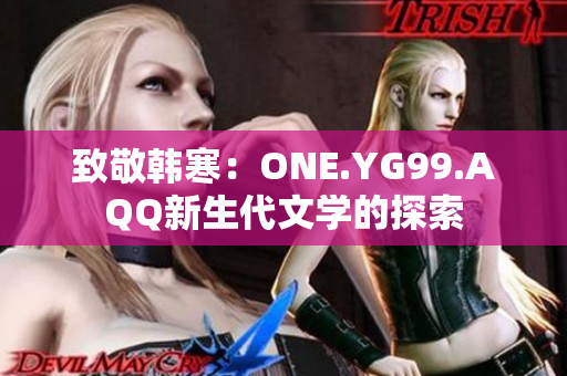 致敬韩寒：ONE.YG99.AQQ新生代文学的探索