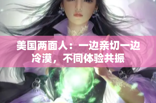 美国两面人：一边亲切一边冷漠，不同体验共振