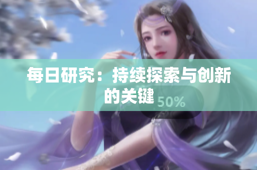 每日研究：持续探索与创新的关键
