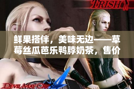 鲜果搭伴，美味无边——草莓丝瓜芭乐鸭脖奶茶，售价定制策略详解