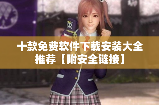 十款免费软件下载安装大全推荐【附安全链接】