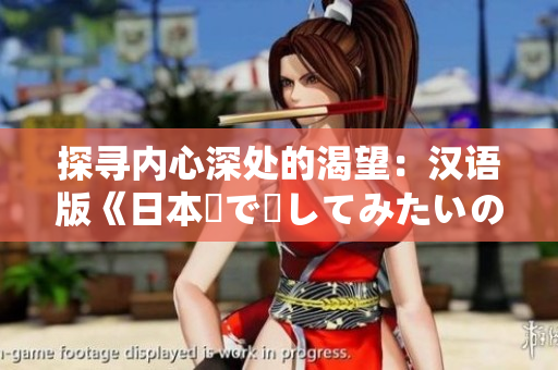 探寻内心深处的渴望：汉语版《日本語で話してみたいの》歌词