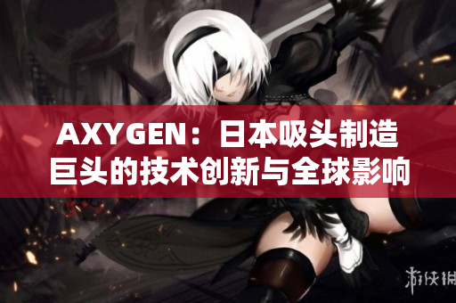 AXYGEN：日本吸头制造巨头的技术创新与全球影响力