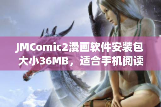 JMComic2漫画软件安装包大小36MB，适合手机阅读。