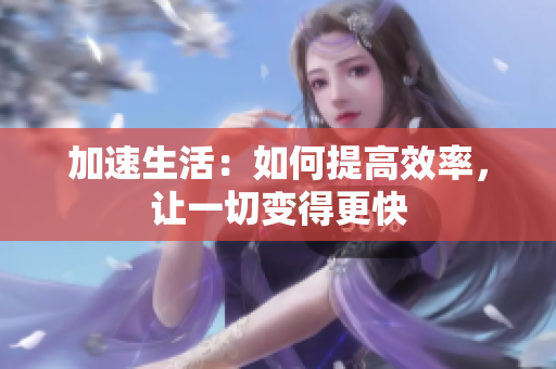 加速生活：如何提高效率，让一切变得更快