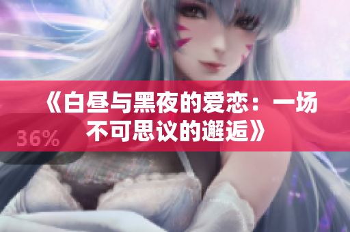 《白昼与黑夜的爱恋：一场不可思议的邂逅》