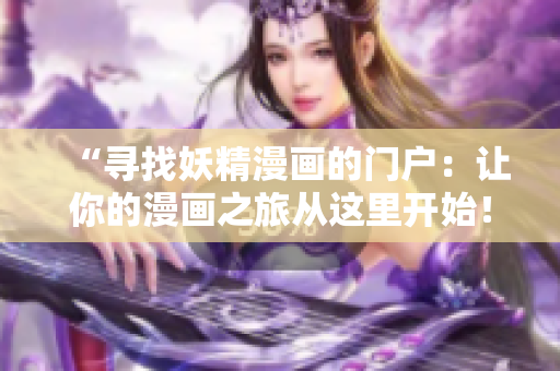 “寻找妖精漫画的门户：让你的漫画之旅从这里开始！”