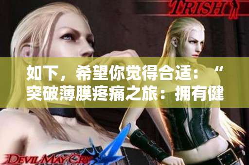 如下，希望你觉得合适：“突破薄膜疼痛之旅：拥有健康挺拔的颈腰”。