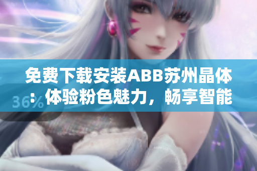 免费下载安装ABB苏州晶体：体验粉色魅力，畅享智能生活