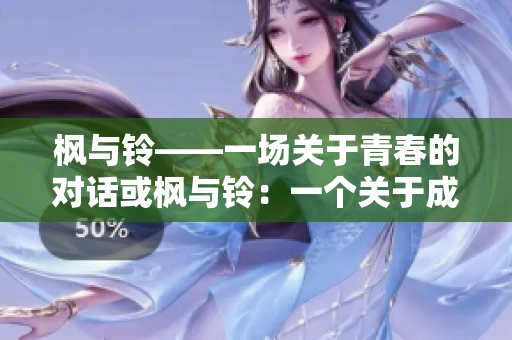 枫与铃——一场关于青春的对话或枫与铃：一个关于成长的故事