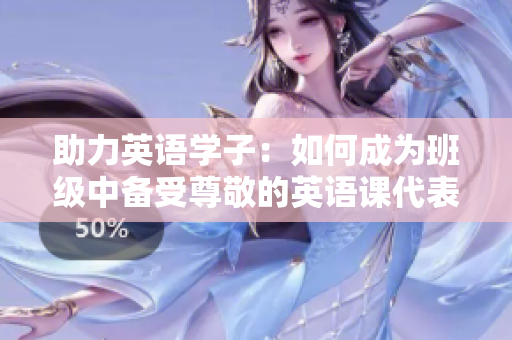 助力英语学子：如何成为班级中备受尊敬的英语课代表