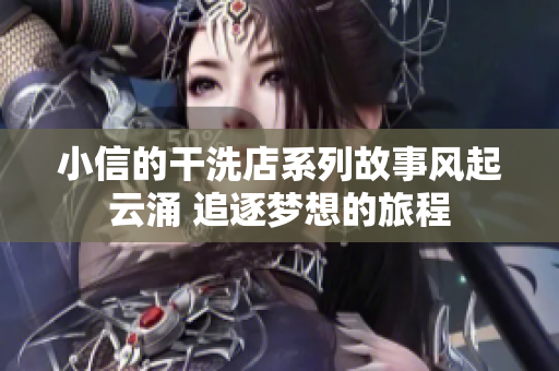 小信的干洗店系列故事风起云涌 追逐梦想的旅程