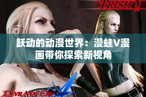 跃动的动漫世界：漫蛙V漫画带你探索新视角