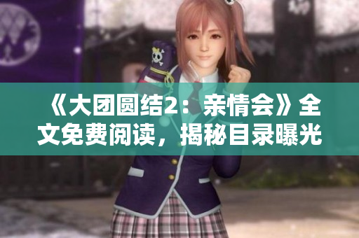 《大团圆结2：亲情会》全文免费阅读，揭秘目录曝光！