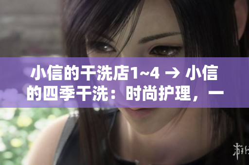 小信的干洗店1~4 → 小信的四季干洗：时尚护理，一站式清洁解决方案